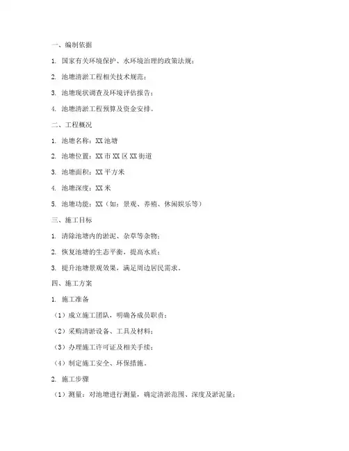 池塘清淤专项施工方案