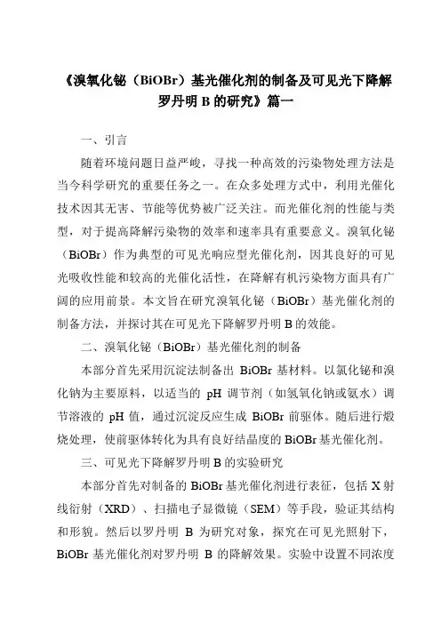 《溴氧化铋(BiOBr)基光催化剂的制备及可见光下降解罗丹明B的研究》