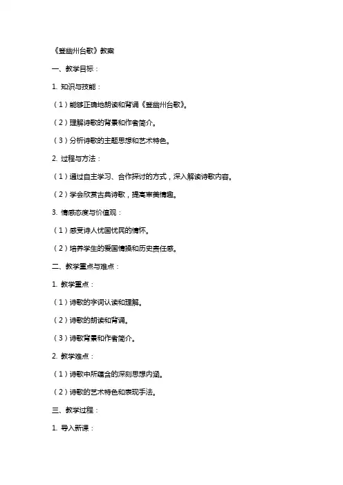 《登幽州台歌》教案