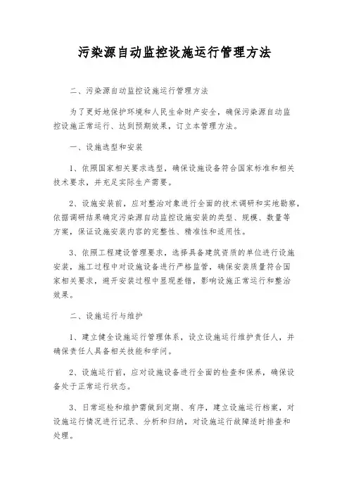 污染源自动监控设施运行管理办法