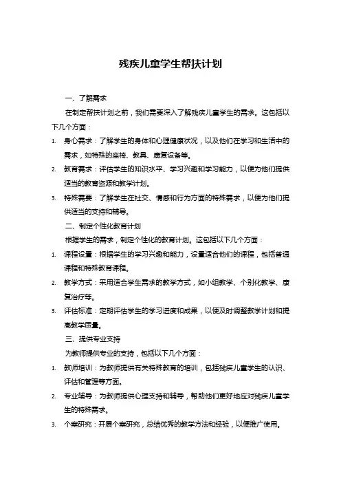 残疾儿童学生帮扶计划