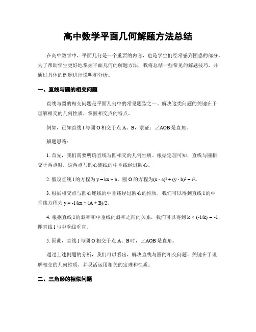 高中数学平面几何解题方法总结