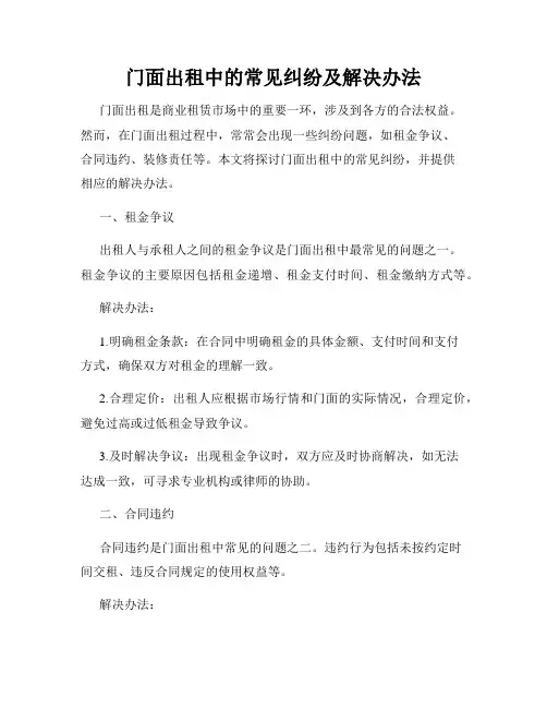门面出租中的常见纠纷及解决办法