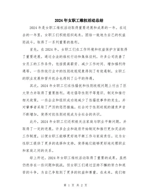 2024年女职工维权活动总结