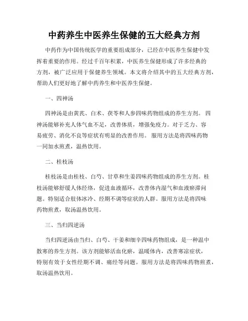 中药养生中医养生保健的五大经典方剂