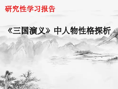 【研究性学习】《三国演义》中人物性格探析研究性学习报告
