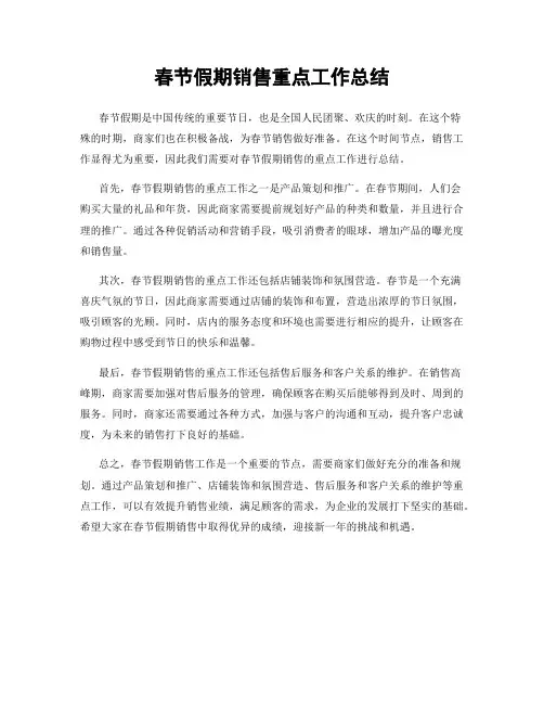 春节假期销售重点工作总结