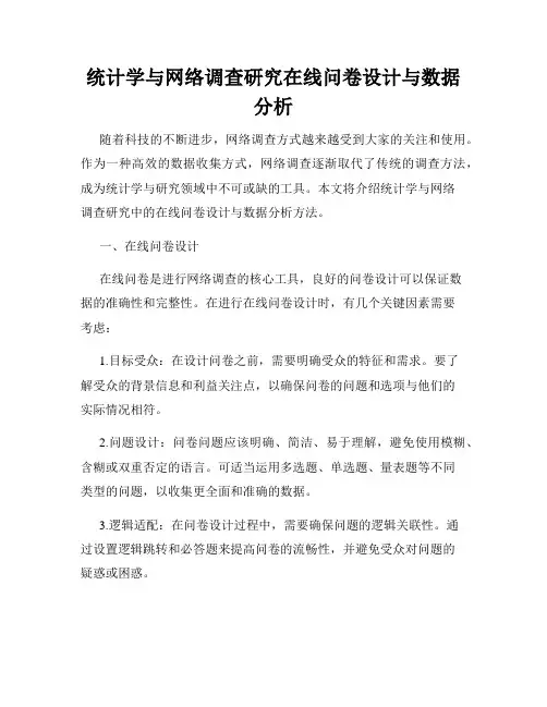 统计学与网络调查研究在线问卷设计与数据分析