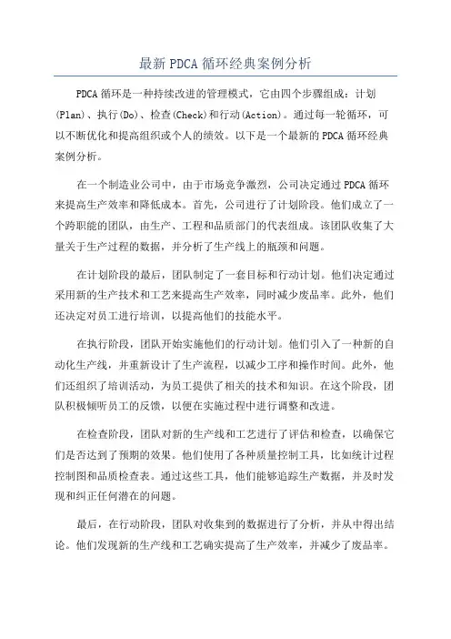 最新PDCA循环经典案例分析