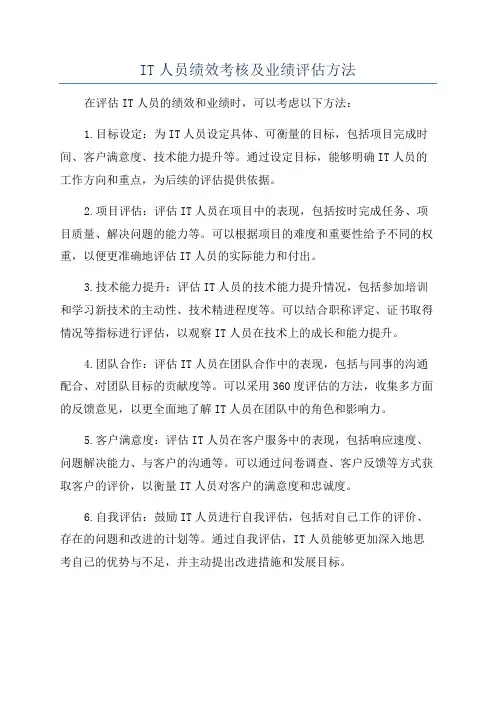 IT人员绩效考核及业绩评估方法