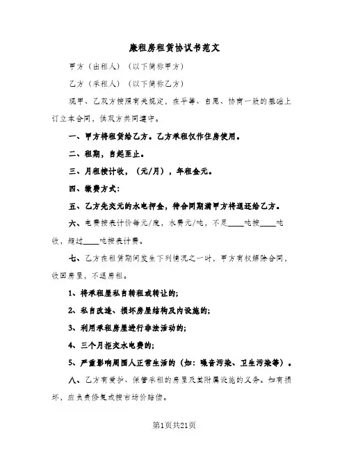 廉租房租赁协议书范文(八篇)