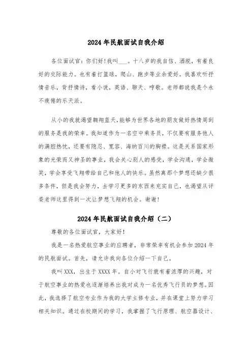 2024年民航面试自我介绍（三篇）