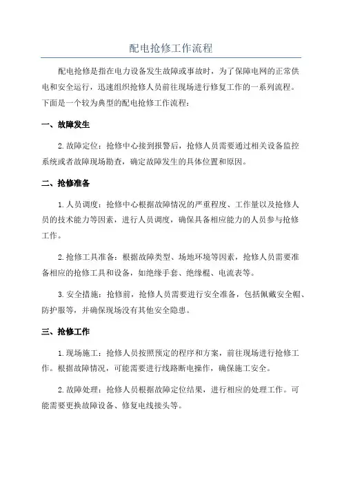 配电抢修工作流程