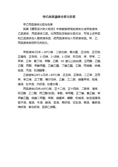 甲乙丙类液体分类与名录