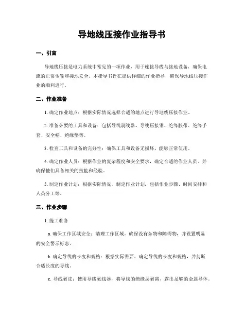 导地线压接作业指导书