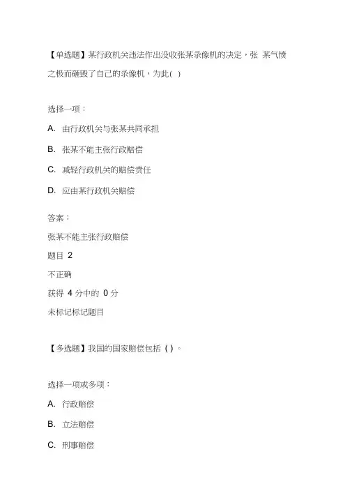 国家开放大学选修国家赔偿法形成性考试一答案