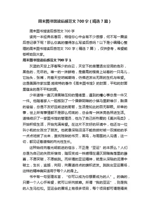 周末图书馆读后感范文700字（精选7篇）
