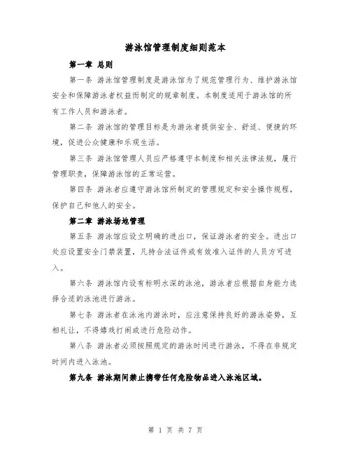 游泳馆管理制度细则范本(三篇)