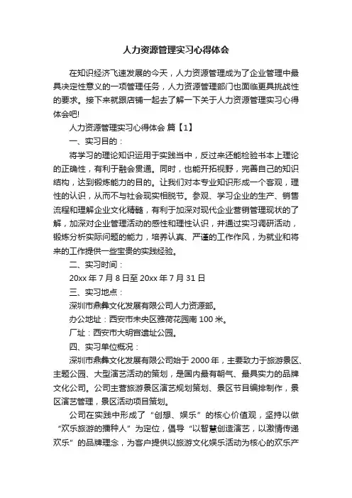 人力资源管理实习心得体会