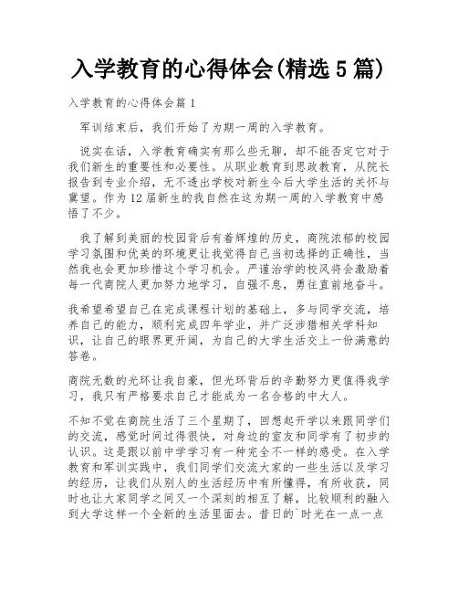 入学教育的心得体会(精选5篇)