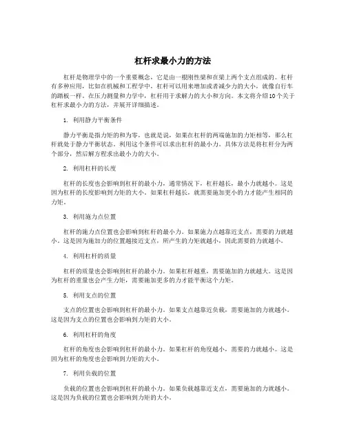 杠杆求最小力的方法