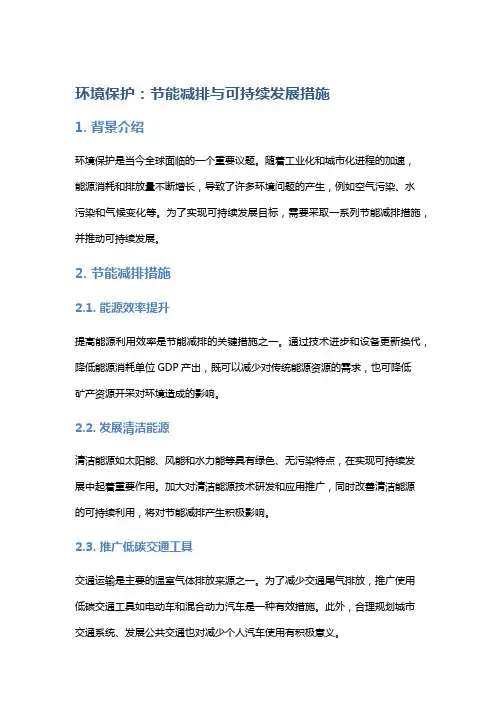 环境保护：节能减排与可持续发展措施