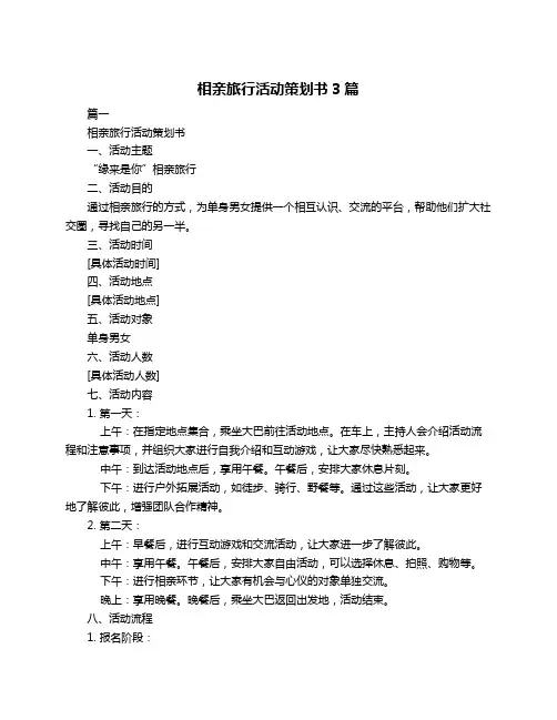 相亲旅行活动策划书3篇