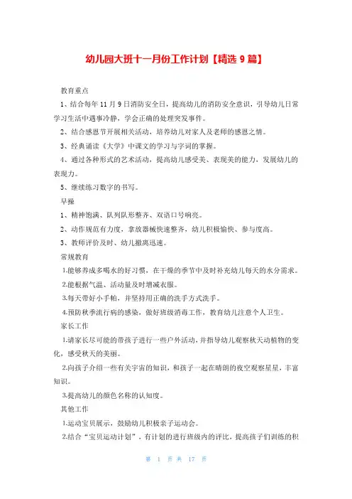 幼儿园大班十一月份工作计划【精选9篇】