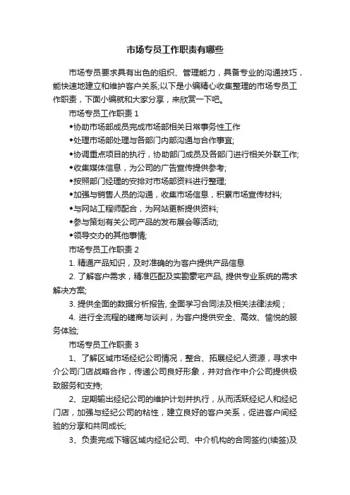 市场专员工作职责有哪些