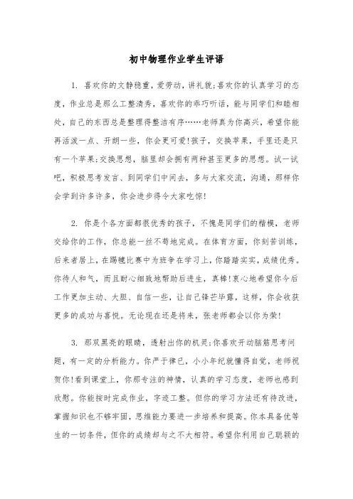 初中物理作业学生评语(四篇)