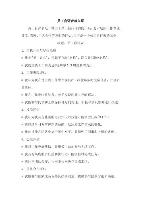 员工自评表怎么写