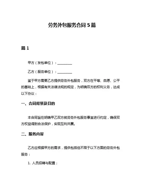 劳务外包服务合同5篇