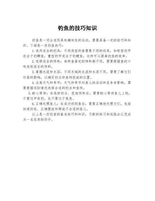 钓鱼的技巧知识