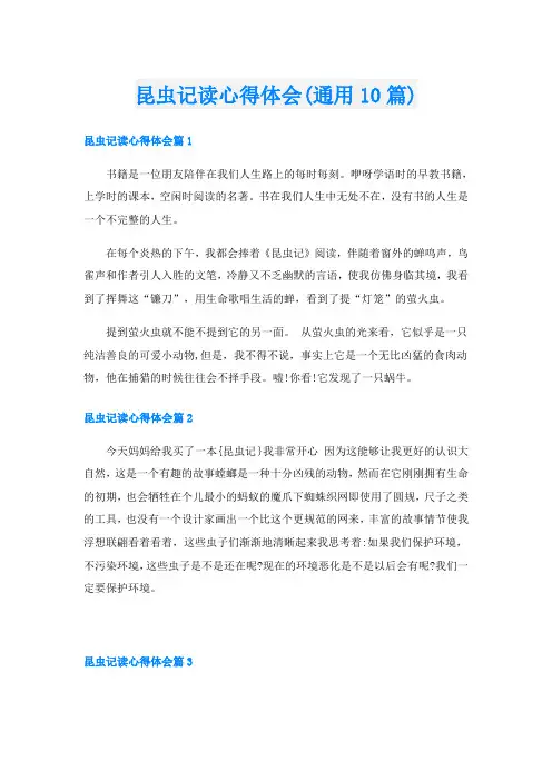 昆虫记读心得体会(通用10篇)