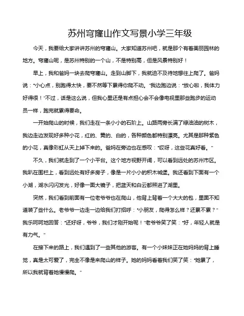 苏州穹窿山作文写景小学三年级