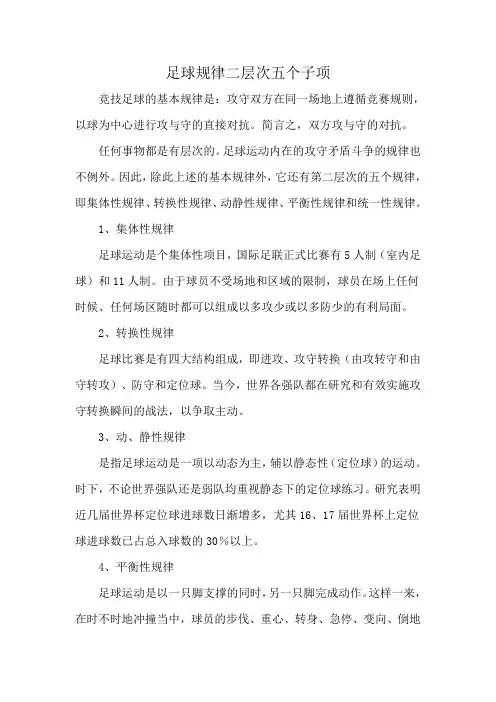 足球规律二层次五个子项