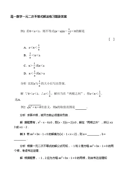 高一数学一元二次不等式解法练习题及解答