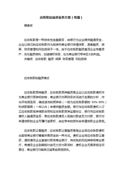 应收账款融资业务方案（收藏）