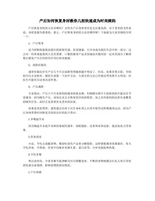 产后如何恢复身材教你几招快速成为时尚辣妈