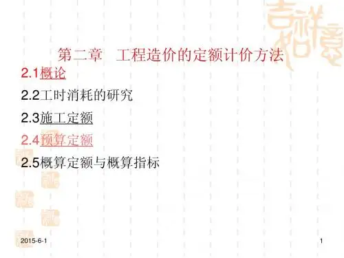 建筑与装饰工程管理估价课件(2)