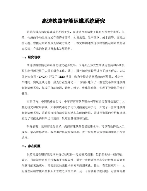 高速铁路智能运维系统研究