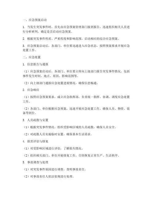 综合应急预案应急处置流程