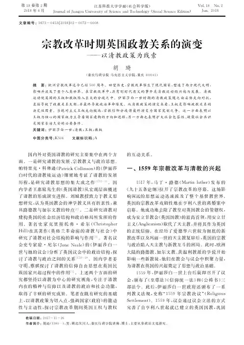 宗教改革时期英国政教关系的演变——以清教政策为线索