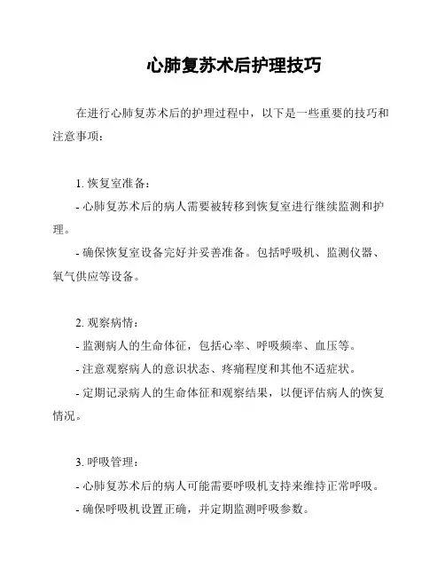 心肺复苏术后护理技巧
