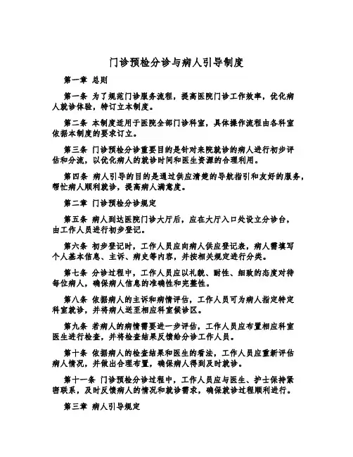 门诊预检分诊与病人引导制度
