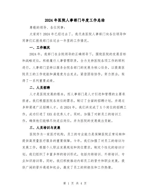 2024年医院人事部门年度工作总结(二篇)