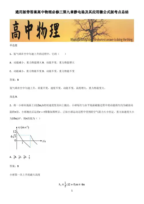 通用版带答案高中物理必修三第九章静电场及其应用微公式版考点总结