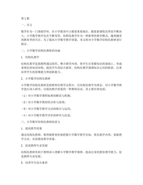 小学数学结构化教研(3篇)