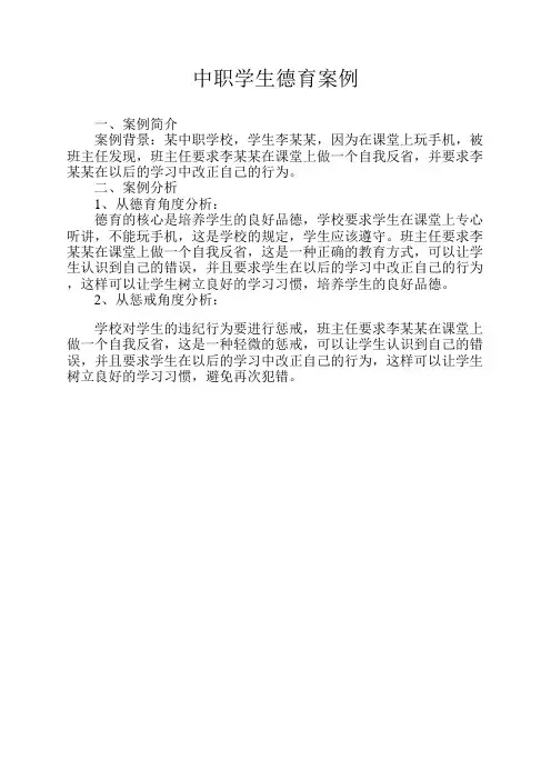 中职学生德育案例