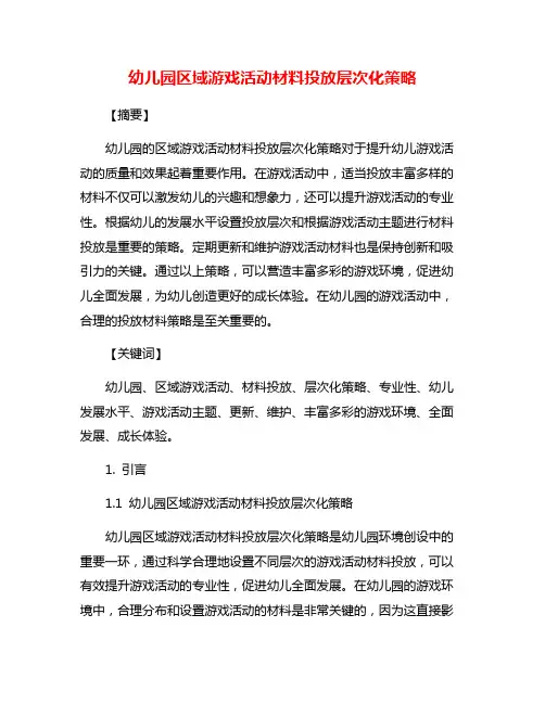 幼儿园区域游戏活动材料投放层次化策略